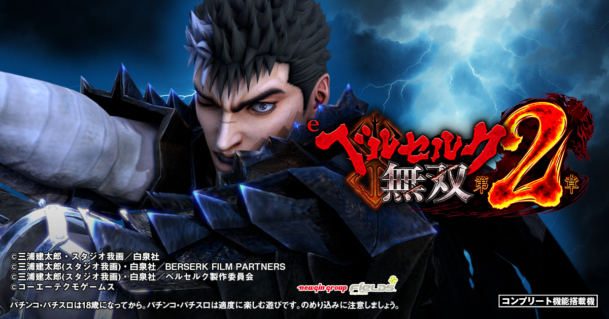 Berserk 無双 パチスロ Pベルセルク無双冥府魔道ver.（パチンコ）スペック・保留